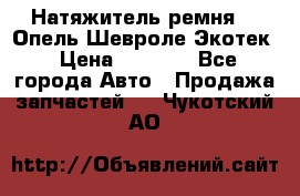 Натяжитель ремня GM Опель,Шевроле Экотек › Цена ­ 1 000 - Все города Авто » Продажа запчастей   . Чукотский АО